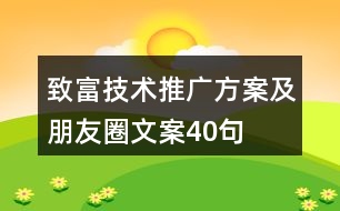 致富技術(shù)推廣方案及朋友圈文案40句