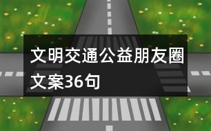 文明交通公益朋友圈文案36句