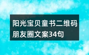 陽(yáng)光寶貝童書(shū)二維碼朋友圈文案34句