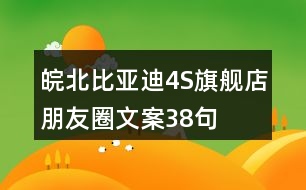 皖北比亞迪4S旗艦店朋友圈文案38句