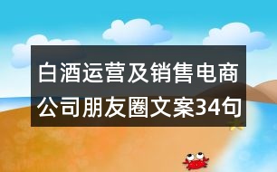 白酒運(yùn)營(yíng)及銷售電商公司朋友圈文案34句