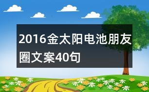 2016金太陽電池朋友圈文案40句