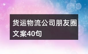 貨運(yùn)物流公司朋友圈文案40句