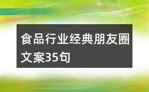 食品行業(yè)經(jīng)典朋友圈文案35句