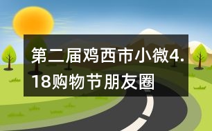 第二屆雞西市“小微4.18購(gòu)物節(jié)”朋友圈文案32句