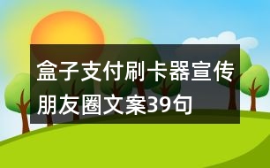 盒子支付：刷卡器宣傳朋友圈文案39句