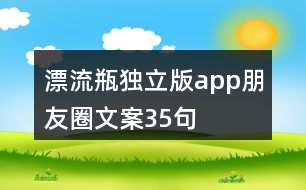 漂流瓶獨立版app朋友圈文案35句