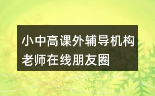 小中高課外輔導(dǎo)機(jī)構(gòu)“老師在線”朋友圈文案40句