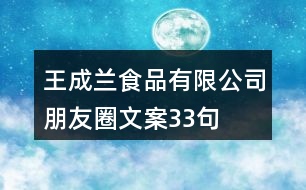 王成蘭食品有限公司朋友圈文案33句