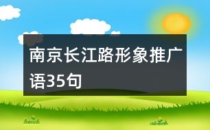 南京長(zhǎng)江路形象推廣語(yǔ)35句