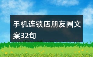 手機(jī)連鎖店朋友圈文案32句