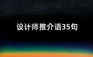 設計師推介語35句