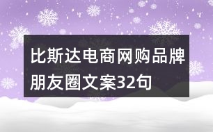 比斯達(dá)電商網(wǎng)購(gòu)品牌朋友圈文案32句