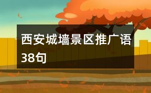 西安城墻景區(qū)推廣語(yǔ)38句