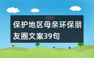 保護地區(qū)母親環(huán)保朋友圈文案39句