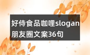 好侍食品咖哩slogan朋友圈文案36句