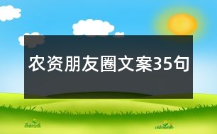 農資朋友圈文案35句