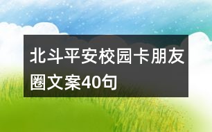 北斗平安校園卡朋友圈文案40句