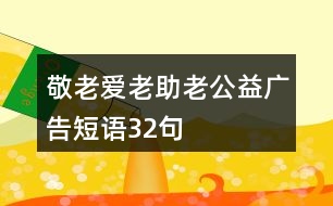 “敬老、愛老、助老”公益廣告短語32句