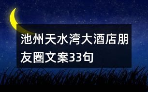 池州天水灣大酒店朋友圈文案33句