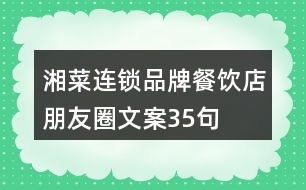 湘菜連鎖品牌餐飲店朋友圈文案35句