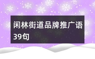 閑林街道品牌推廣語(yǔ)39句