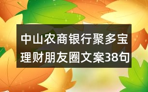 中山農(nóng)商銀行聚多寶理財(cái)朋友圈文案38句