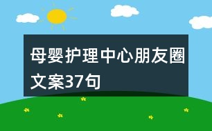 母嬰護(hù)理中心朋友圈文案37句