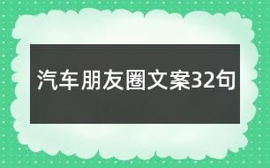 汽車(chē)朋友圈文案32句