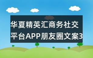 華夏精英匯商務(wù)社交平臺APP朋友圈文案36句