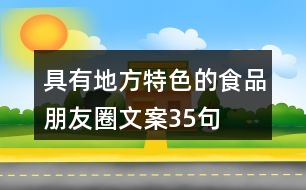 具有地方特色的食品朋友圈文案35句