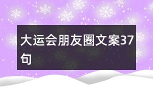 大運(yùn)會朋友圈文案37句