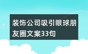 裝飾公司吸引眼球朋友圈文案33句