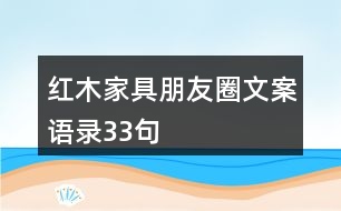 紅木家具朋友圈文案語(yǔ)錄33句