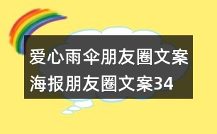 愛心雨傘朋友圈文案、海報朋友圈文案34句