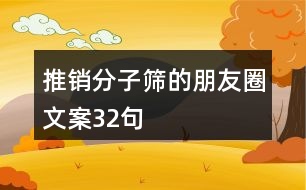 推銷分子篩的朋友圈文案32句