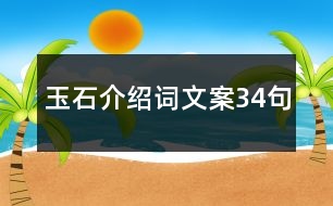 玉石介紹詞文案34句