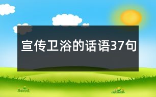 宣傳衛(wèi)浴的話語37句