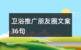 衛(wèi)浴推廣朋友圈文案36句