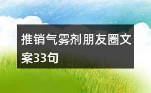 推銷(xiāo)氣霧劑朋友圈文案33句