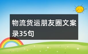 物流貨運(yùn)朋友圈文案錄35句