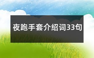 夜跑手套介紹詞33句