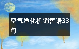 空氣凈化機銷售語33句