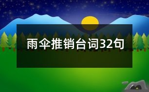 雨傘推銷臺(tái)詞32句