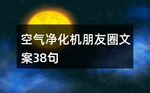 空氣凈化機(jī)朋友圈文案38句