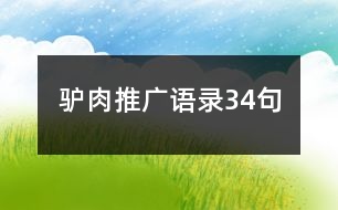 驢肉推廣語(yǔ)錄34句