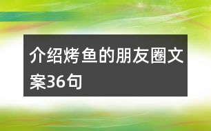 介紹烤魚的朋友圈文案36句