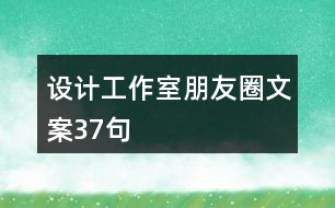 設(shè)計工作室朋友圈文案37句