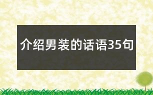 介紹男裝的話語(yǔ)35句