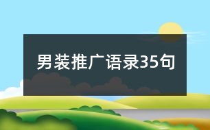 男裝推廣語錄35句